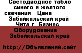 Светодиодное табло синего и желтого свечения › Цена ­ 15 600 - Забайкальский край, Чита г. Бизнес » Оборудование   . Забайкальский край